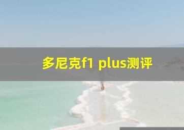 多尼克f1 plus测评